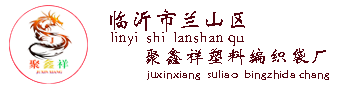 编织袋-临沂市通港塑料编织袋厂